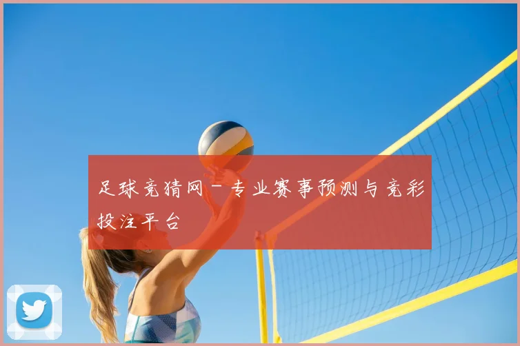 足球竞猜网 - 专业赛事预测与竞彩投注平台