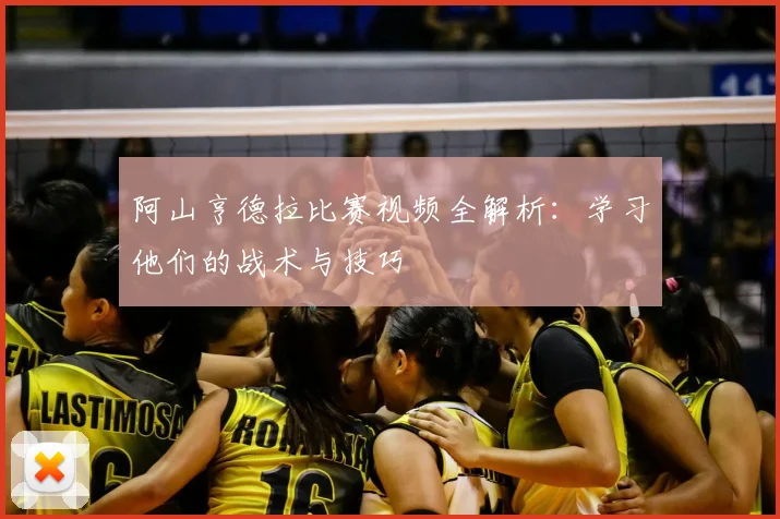 阿山亨德拉比赛视频全解析:学习他们的战术与技巧