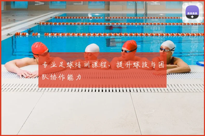 专业足球培训课程，提升球技与团队协作能力