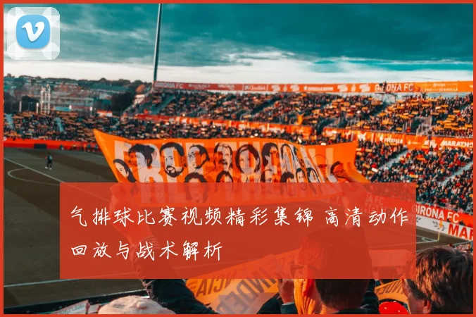 气排球比赛视频精彩集锦 高清动作回放与战术解析