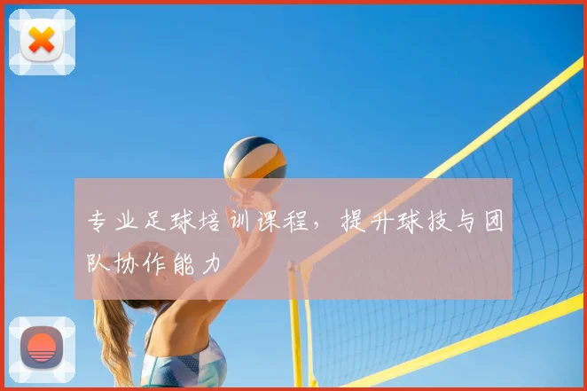专业足球培训课程，提升球技与团队协作能力