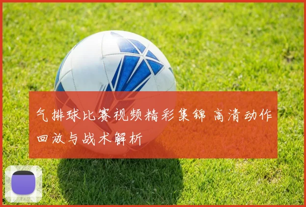 气排球比赛视频精彩集锦 高清动作回放与战术解析