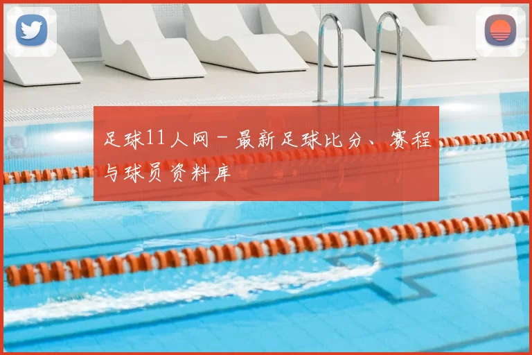 足球11人网 - 最新足球比分、赛程与球员资料库