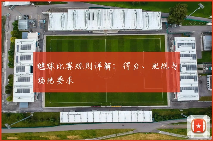 毽球比赛规则详解:得分、犯规与场地要求