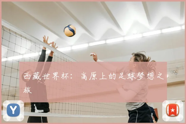 西藏世界杯：高原上的足球梦想之旅