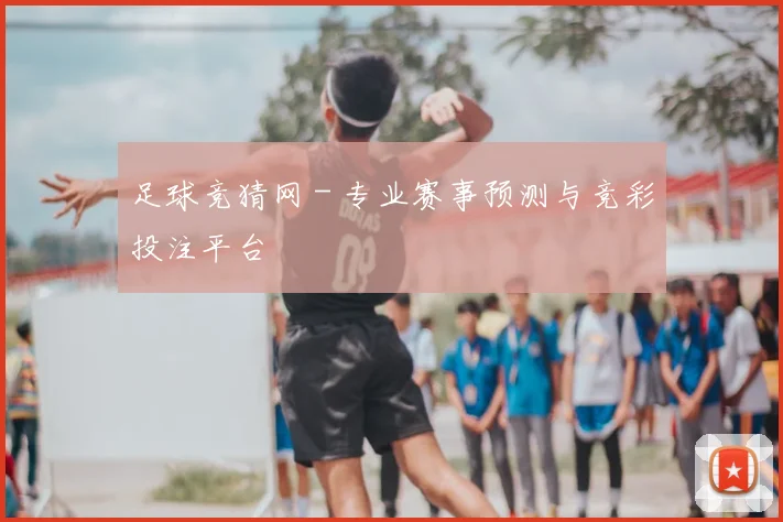 足球竞猜网 - 专业赛事预测与竞彩投注平台
