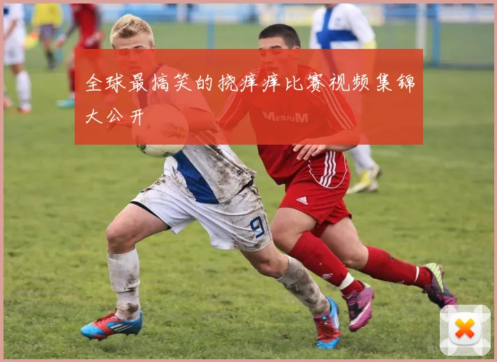 全球最搞笑的挠痒痒比赛视频集锦大公开